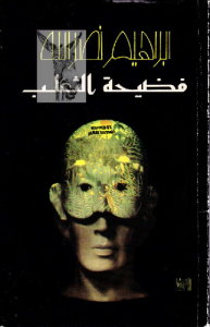 فضيحة الثعلب